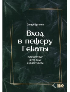 Вход в пещеру Гекаты. Путешествие через тьму к Целостности Вход в пещеру Гекаты. Путешествие через тьму к Целостности