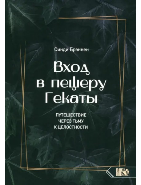 Вход в пещеру Гекаты. Путешествие через тьму к Целостности