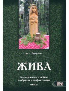 Жива. Богиня жизни и любви в обрядах и мифах славян. Книга 1 Жива. Богиня жизни и любви в обрядах и мифах славян. Книга 1