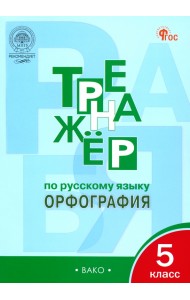 Русский язык. 5 класс. Тренажер. Орфография