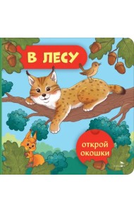 Открой окошки. В лесу