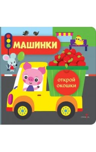 Открой окошки. Машинки