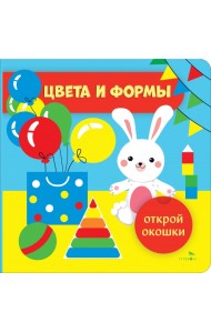 Открой окошки. Цвета и формы