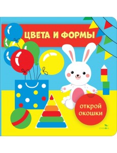 Открой окошки. Цвета и формы Открой окошки. Цвета и формы