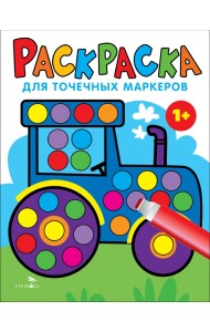 Раскраска для точечных маркеров. Выпуск 7. Трактор