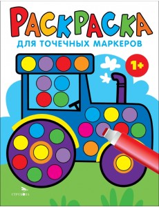 Раскраска для точечных маркеров. Выпуск 7. Трактор Раскраска для точечных маркеров. Выпуск 7. Трактор