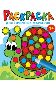 Раскраска для точечных маркеров. Выпуск 8. Улитка