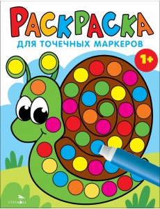 Раскраска для точечных маркеров. Выпуск 8. Улитка Раскраска для точечных маркеров. Выпуск 8. Улитка