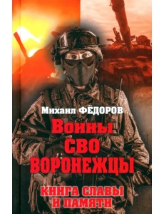 Воины СВО. Воронежцы. Книга славы и памяти