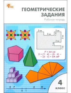 Геометрические задания. 4 класс. Рабочая тетрадь