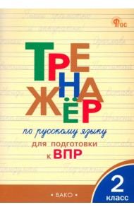 Русский язык. 2 класс. Тренажер для подготовки к ВПР