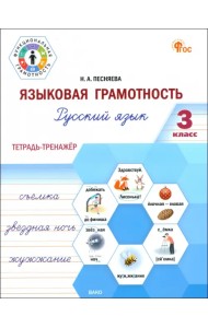 Языковая грамотность. 3 класс. Тетрадь-тренажёр по русскому языку. ФГОС