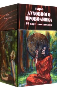 Таро Духовного Проводника, 78 карт + инструкция