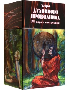 Таро Духовного Проводника, 78 карт + инструкция Таро Духовного Проводника, 78 карт + инструкция