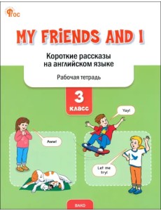 My Friends and I. Короткие рассказы на английском языке. 3 класс. Рабочая тетрадь My Friends and I. Короткие рассказы на английском языке. 3 класс. Рабочая тетрадь
