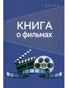 Книга о фильмах. Блокнот для досуга Книга о фильмах. Блокнот для досуга