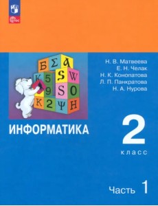 Информатика. 2 класс. Учебник. В 2-х частях. Часть 1