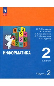 Информатика. 2 класс. Учебник. В 2-х частях. Часть 2