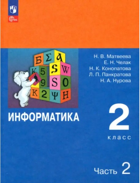 Информатика. 2 класс. Учебник. В 2-х частях. Часть 2