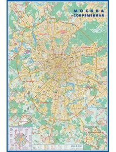 Карта "Москва современная. Карта города" (в тубусе) Карта "Москва современная. Карта города" (в тубусе)