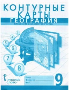 География. 9 класс. Население и хозяйство России. Контурные карты География. 9 класс. Население и хозяйство России. Контурные карты