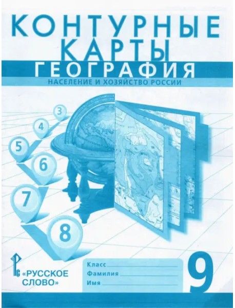 География. 9 класс. Население и хозяйство России. Контурные карты