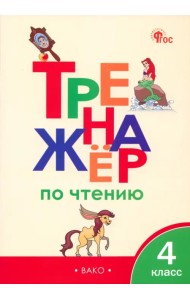 Тренажер по чтению. 4 класс