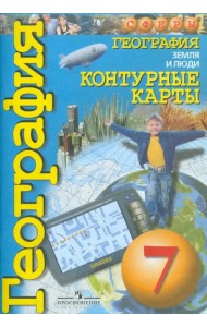 География. Земля и люди. 7 класс. Контурные карты