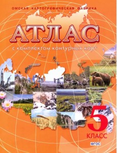 География. Начальный курс. 5 класс. Атлас с комплектом контурных карт. ФГОС