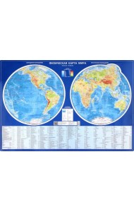 Физическая карта мира. Карта полушарий. Настольная карта, 1:60 000 000
