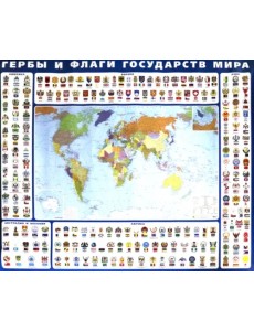 Гербы и флаги государств мира. Крым в составе РФ. Ламинированная карта Гербы и флаги государств мира. Крым в составе РФ. Ламинированная карта