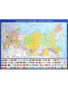 Политическая карта Российская Федерация. Гербы и флаги Политическая карта Российская Федерация. Гербы и флаги