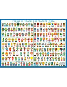 Гербы и флаги государств мира. Настольное издание Гербы и флаги государств мира. Настольное издание