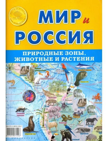 Карта складная "Мир и Россия. Природные зоны. Животные и растения"