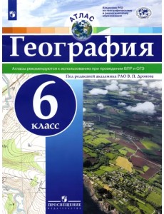 География. 6 класс. Атлас. ФГОС География. 6 класс. Атлас. ФГОС