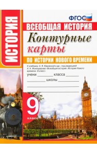 История нового времени. 9 класс. Контурные карты. К учебнику А. Я. Юдовской и др. ФГОС