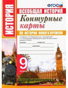 История нового времени. 9 класс. Контурные карты. К учебнику А. Я. Юдовской и др. ФГОС