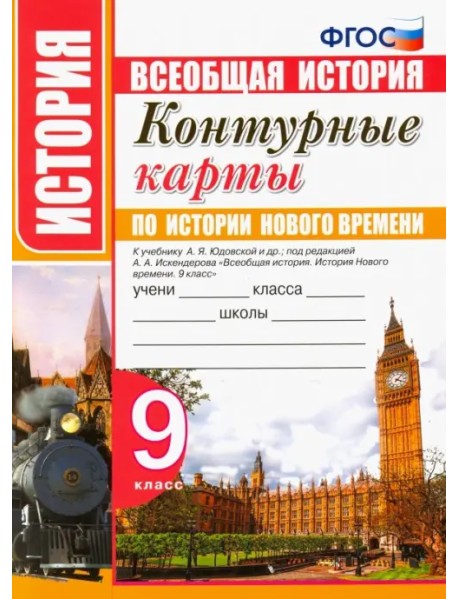 История нового времени. 9 класс. Контурные карты. К учебнику А. Я. Юдовской и др. ФГОС