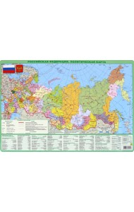 Планшетная карта РФ, А3 политическая/физическая