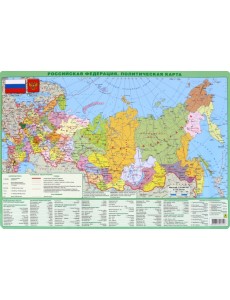 Планшетная карта РФ, А3 политическая/физическая Планшетная карта РФ, А3 политическая/физическая