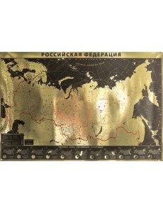 Интерьерная карта Российской Федерации (GOLD) Интерьерная карта Российской Федерации (GOLD)