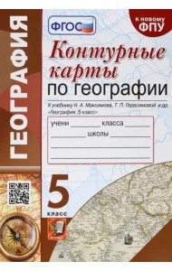 География. 5 класс. Контурные карты к учебнику Н.А. Максимова, Т.П. Герасимовой и др. ФГОС