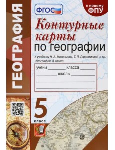 География. 5 класс. Контурные карты к учебнику Н.А. Максимова, Т.П. Герасимовой и др. ФГОС