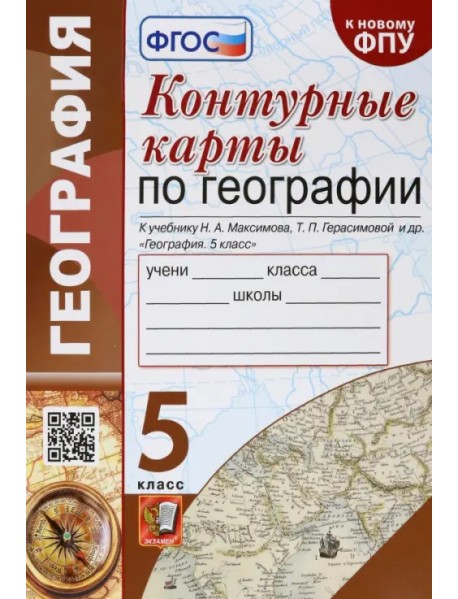 География. 5 класс. Контурные карты к учебнику Н.А. Максимова, Т.П. Герасимовой и др. ФГОС