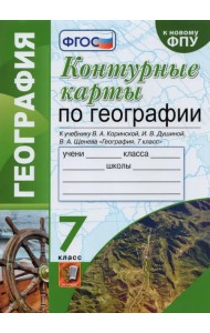 География. 7 класс. Контурные карты к учебнику Коринской, Душиной, Щенева. ФГОС