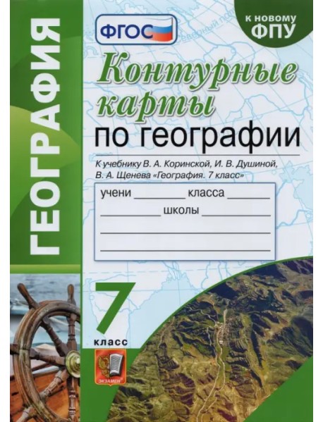 География. 7 класс. Контурные карты к учебнику Коринской, Душиной, Щенева. ФГОС