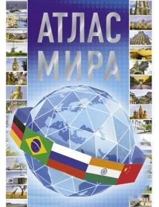 Атлас мира 2023