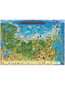 "Карта Нашей Родины" для детей (101х69) (КН018) "Карта Нашей Родины" для детей (101х69) (КН018)