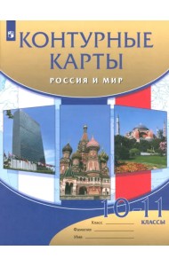 Россия и мир. 10 - 11 классы. Контурные карты