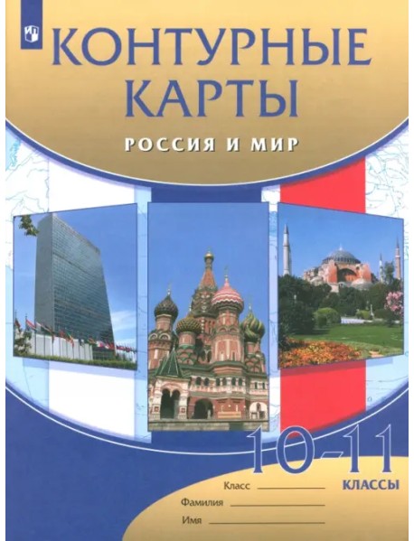 Россия и мир. 10 - 11 классы. Контурные карты